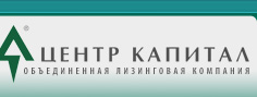 ЗАО Объединенная лизинговая компания ЦЕНТР-КАПИТАЛ